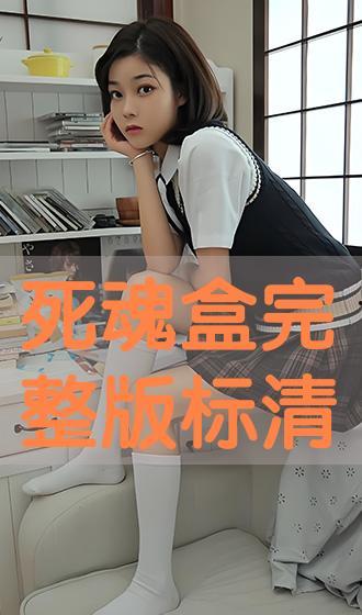 死魂盒在线观看,揭开神秘诅咒的惊悚之旅 第3张 死魂盒在线观看,揭开神秘诅咒的惊悚之旅 第3张